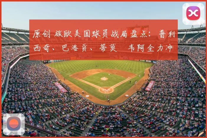 原创 旅欧美国球员战局盘点：普利西奇、巴洛贡、蒂莫・韦阿全力冲击欧战席位，奥斯顿・特拉斯蒂随凯尔特人迎来史诗级争冠决战
