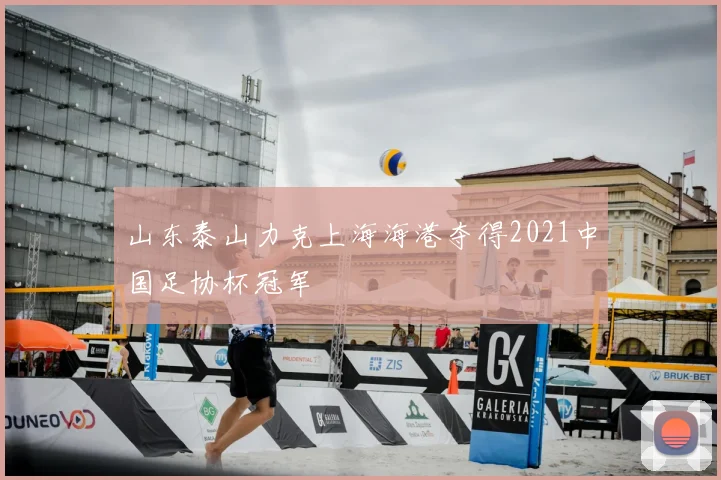 山东泰山力克上海海港夺得2021中国足协杯冠军