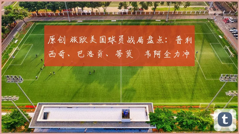 原创 旅欧美国球员战局盘点：普利西奇、巴洛贡、蒂莫・韦阿全力冲击欧战席位，奥斯顿・特拉斯蒂随凯尔特人迎来史诗级争冠决战