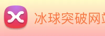 冰球突破网站首页 Logo